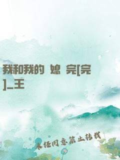 我和我的兒媳婦完[完]